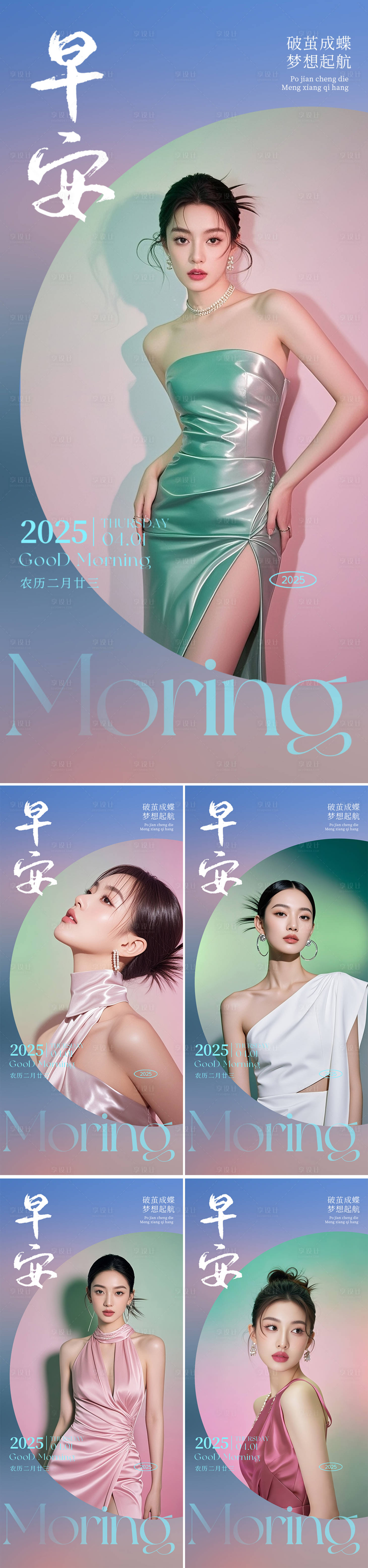 源文件下载【享设计】搜索编号：62200032784561504【医美早安人物系列海报】