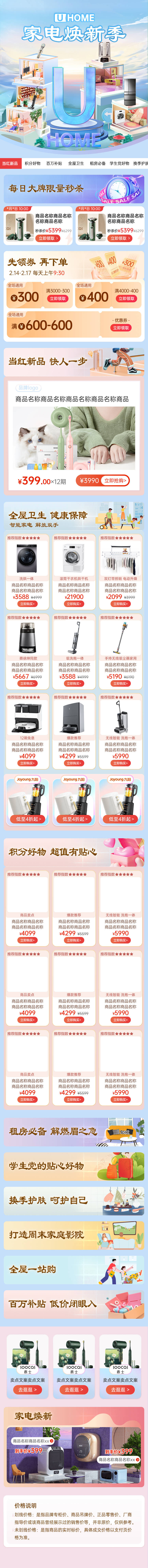 源文件下载【享设计】搜索编号：81150032804317729【家电焕新长图专题设计】