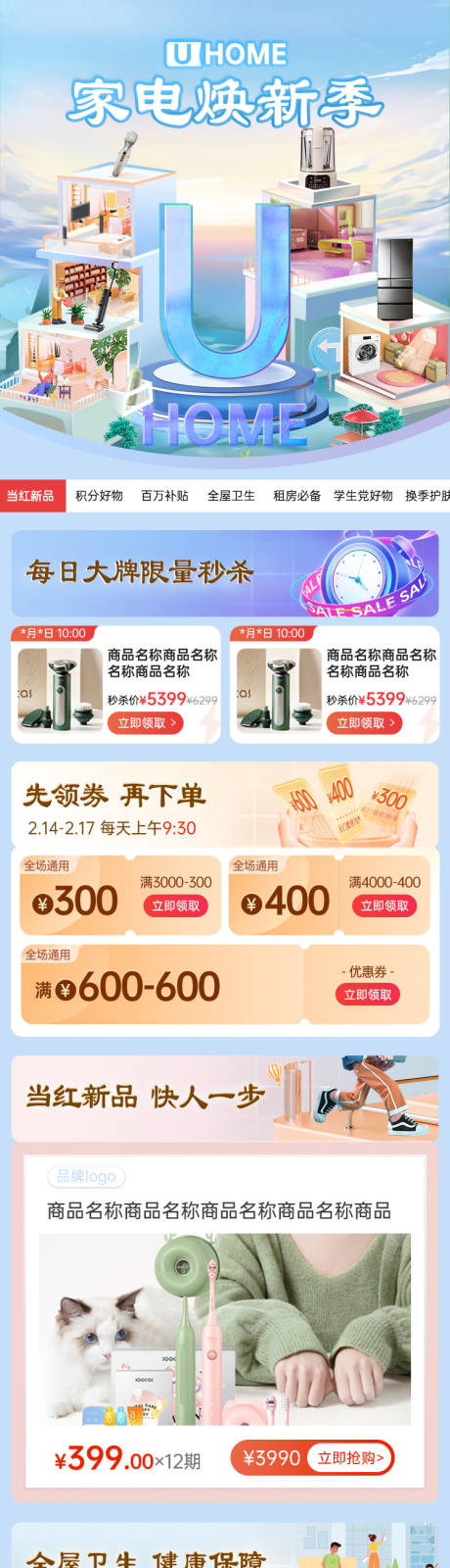 源文件下载【享设计】搜索编号：81150032804317729【家电焕新长图专题设计】