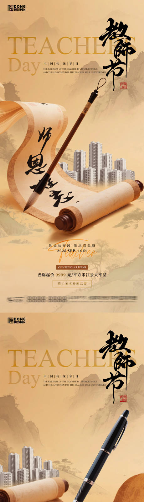 源文件下载【享设计】搜索编号：49590032820679376【教师节地产海报】