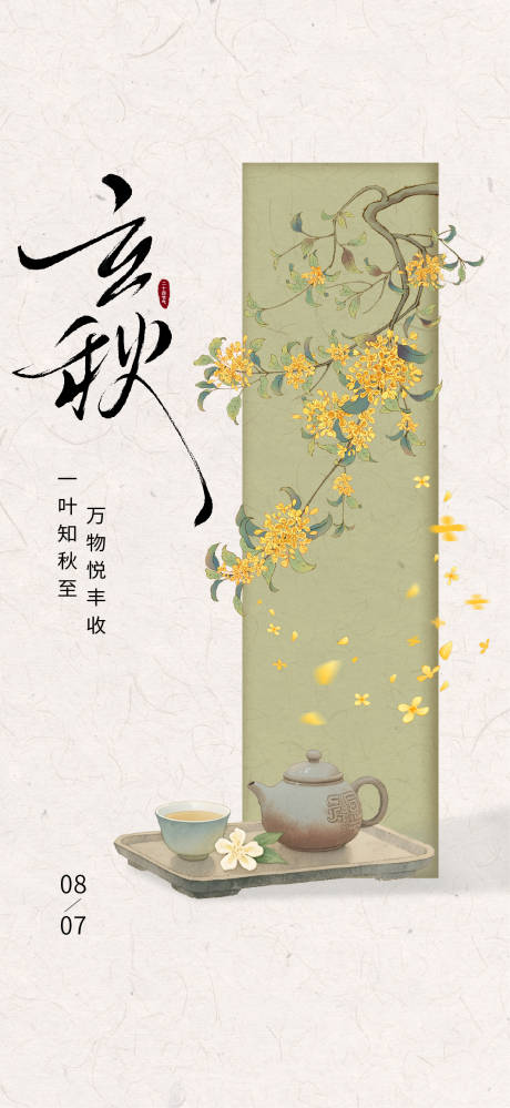 源文件下载【享设计】搜索编号：25000032346444401【立秋】