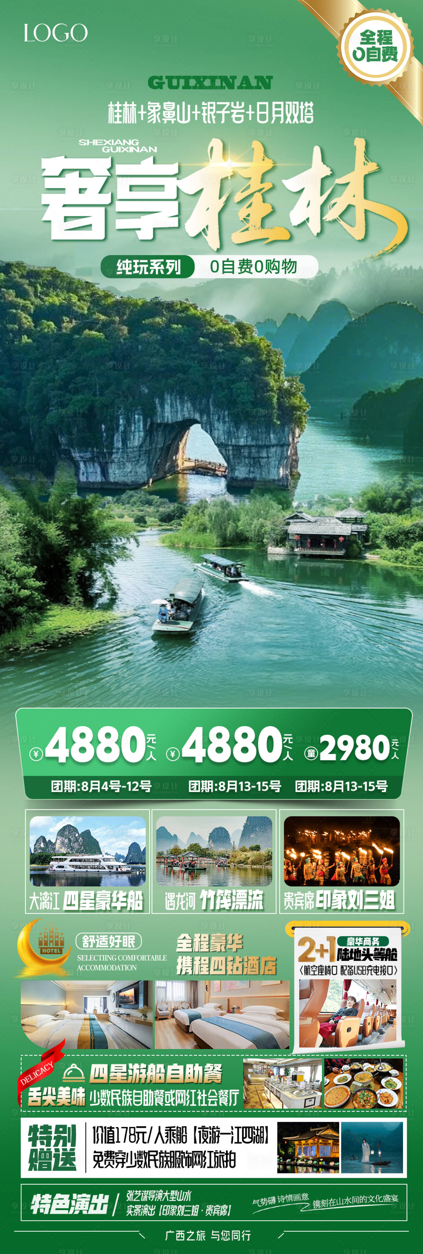 源文件下载【享设计】搜索编号：24540032303622192【广西漓江绿色宣传旅游海报】