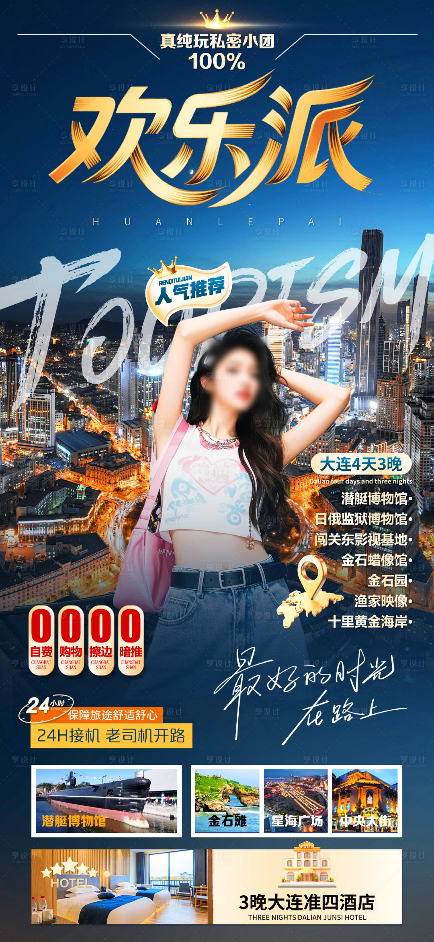 源文件下载【享设计】搜索编号：63630032184649075【欢乐派大连旅安家海报】