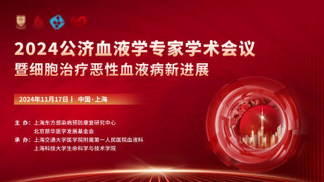 源文件下载【享设计】搜索编号：52990032544164044【血液学术会议红色年会展板背景板】