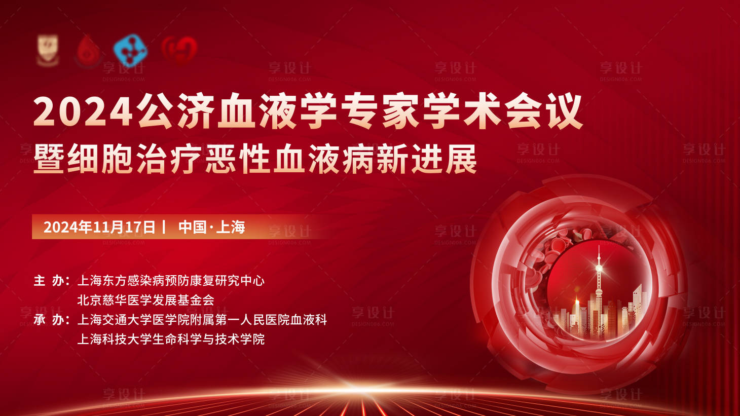 源文件下载【享设计】搜索编号：52990032544164044【血液学术会议红色年会展板背景板】