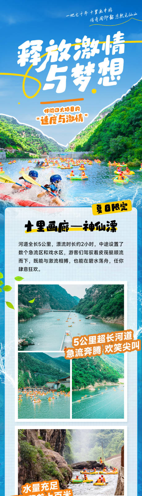 源文件下載【享設計】搜索編號：91220032446137149【旅游漂流避暑詳情頁】