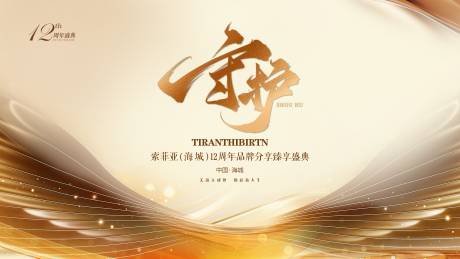 源文件下载【享设计】搜索编号：70420032347864711【守护盛典主视觉】