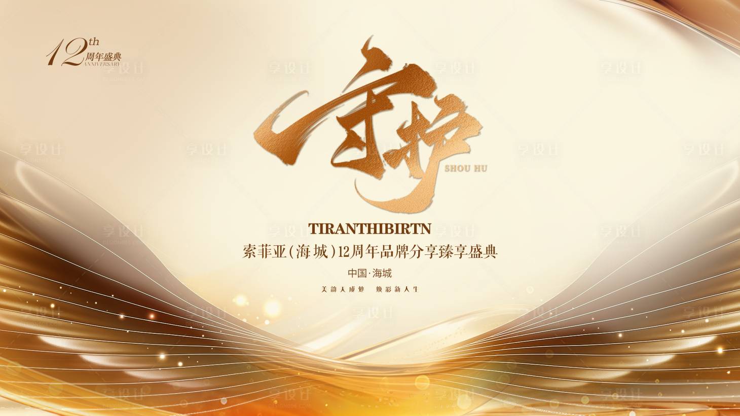 源文件下载【享设计】搜索编号：70420032347864711【守护盛典主视觉】