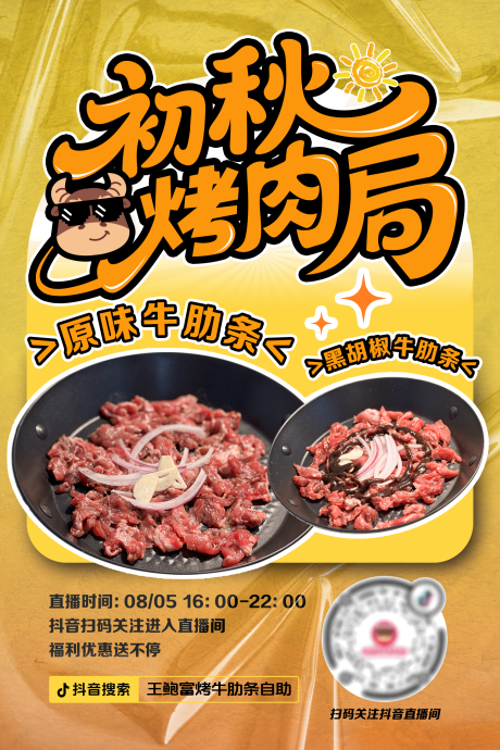 源文件下载【享设计】搜索编号：76640032562882014【烤肉】