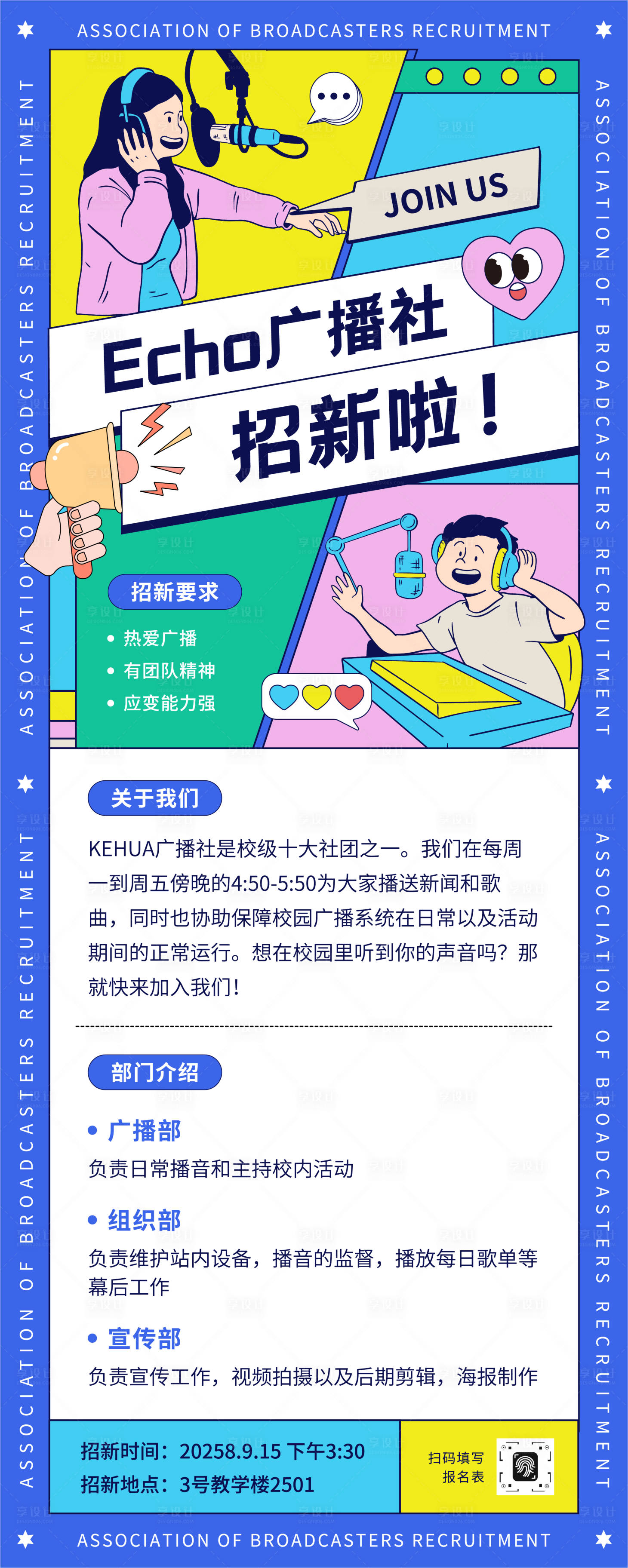 源文件下载【享设计】搜索编号：31380032707601607【插画广播站社团招新易拉宝】