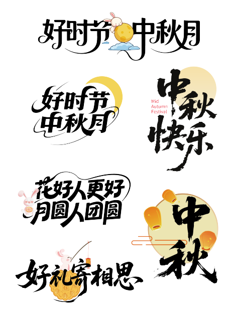 源文件下载【享设计】搜索编号：35510032645562332【中秋节主题字设计】