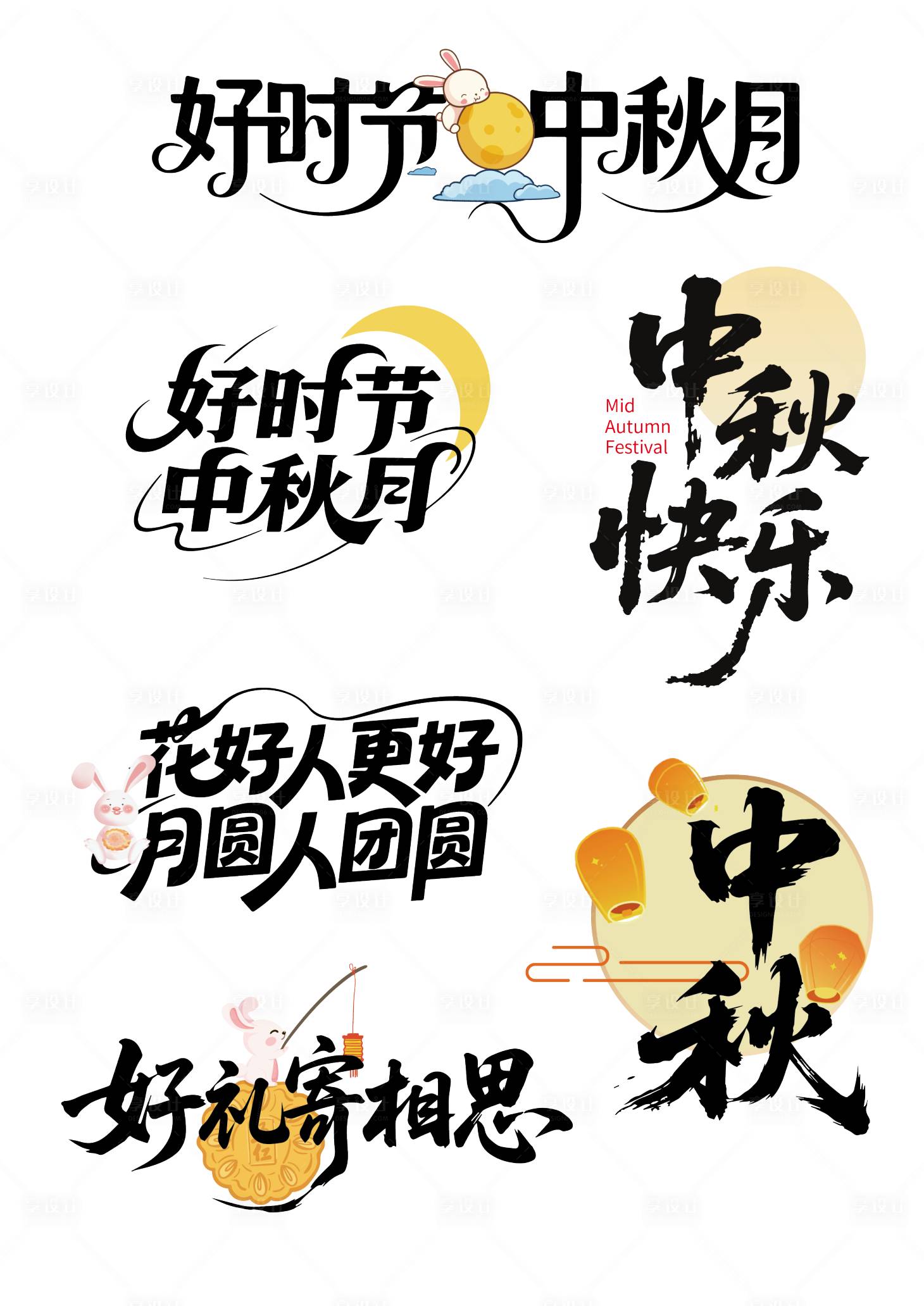 源文件下载【享设计】搜索编号：35510032645562332【中秋节主题字设计】