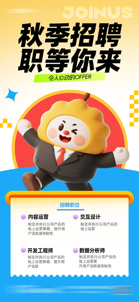 源文件下載【享設計】搜索編號：40830032820729066【秋季招聘人才招聘啟事海報】