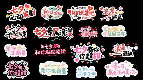 源文件下載【享設計】搜索編號：69620032643965298【七夕情人節貼紙】