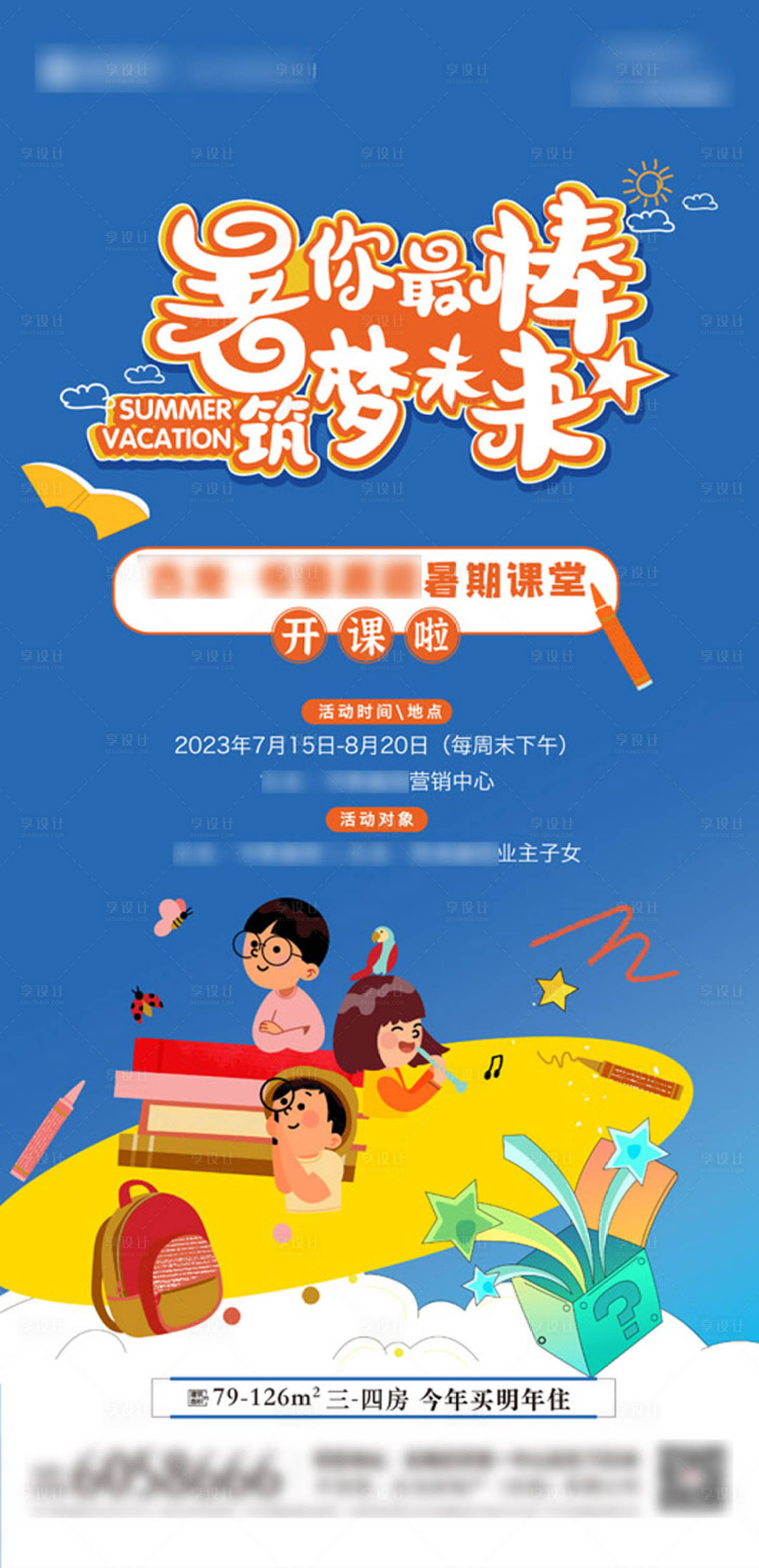 源文件下载【享设计】搜索编号：75840032687762037【地产暑期活动 】