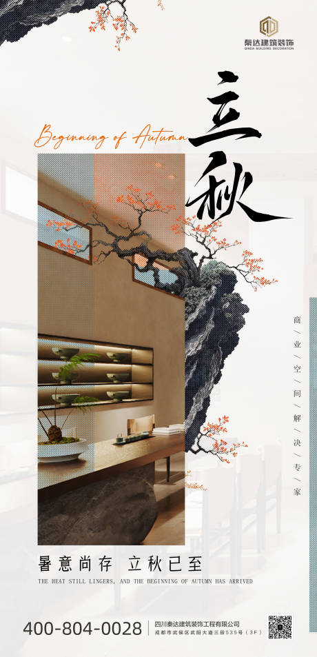源文件下载【享设计】搜索编号：42470032379845592【中式地产家装立秋海报】