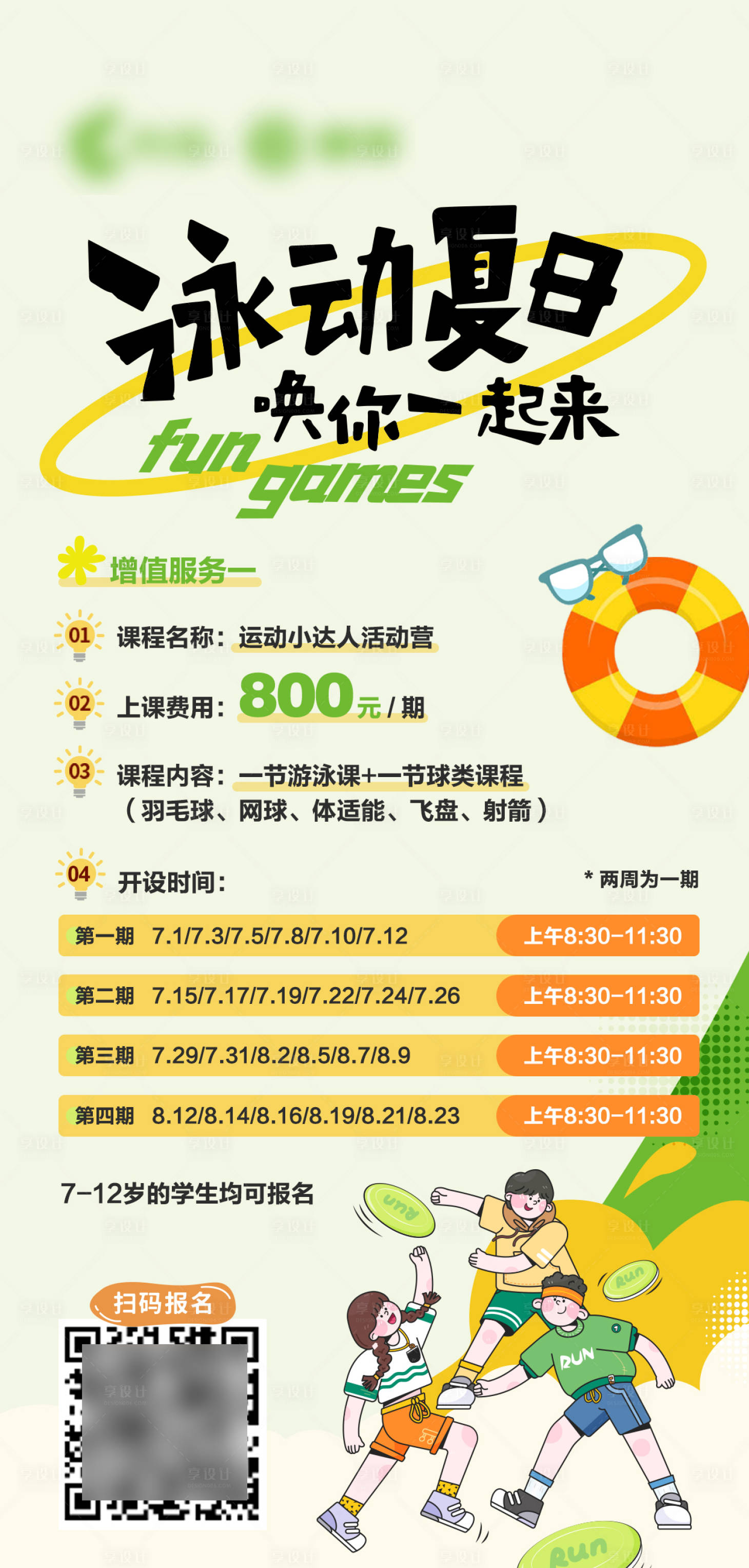 源文件下载【享设计】搜索编号：38450032714723566【暑期游泳飞盘课程报名招募海报】