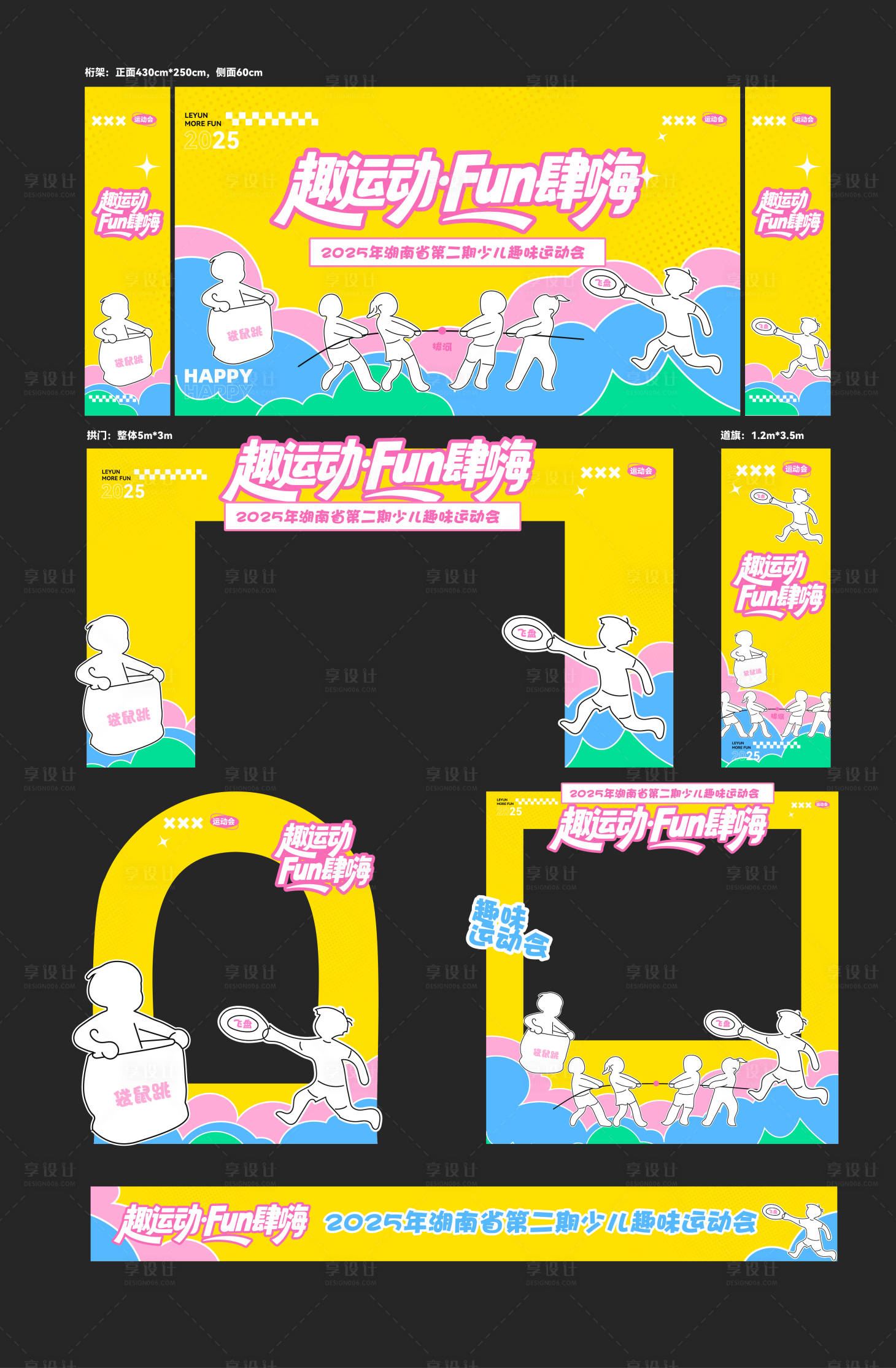 源文件下載【享設計】搜索編號：82510032683986567【趣味兒童運動會背景板】