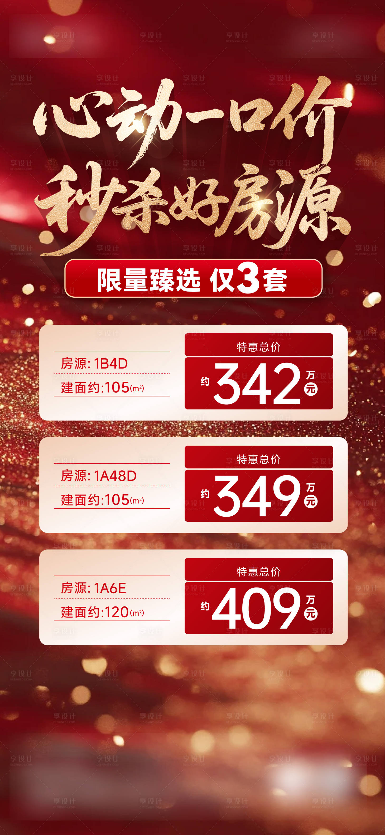 源文件下載【享設計】搜索編號：54420032408098890【特價房海報】