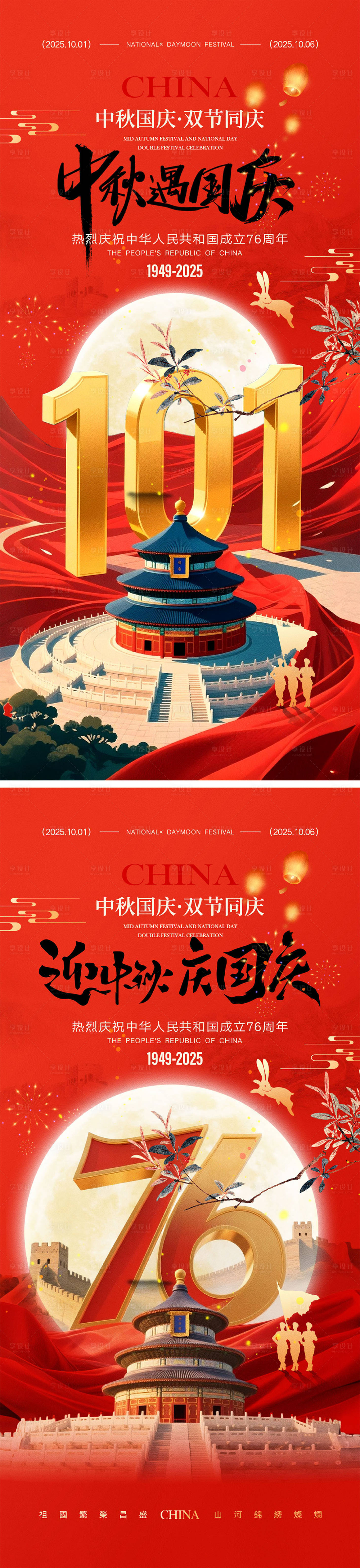 源文件下载【享设计】搜索编号：41950032805933830【国庆节中秋节宣传海报】