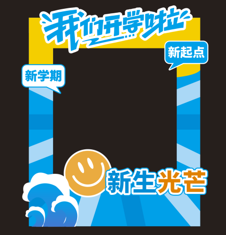 源文件下載【享設計】搜索編號：76240032697724716【開學美陳打卡拍照框】