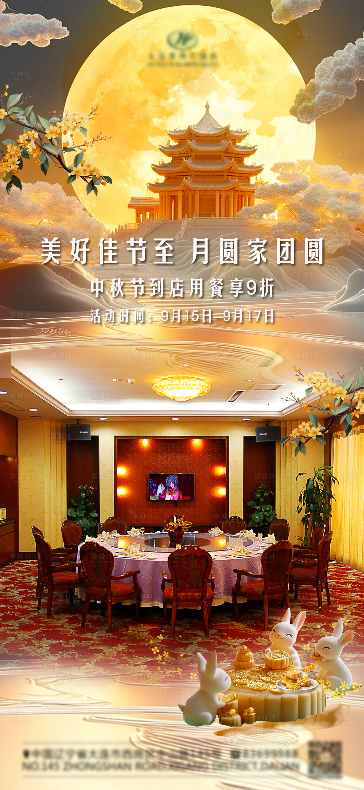 源文件下载【享设计】搜索编号：54570032273268794【中秋餐饮宣传海报】
