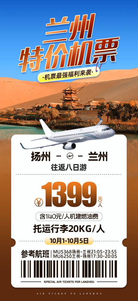 源文件下載【享設(shè)計(jì)】搜索編號(hào)：65960032509026800【蘭州特價(jià)機(jī)票】