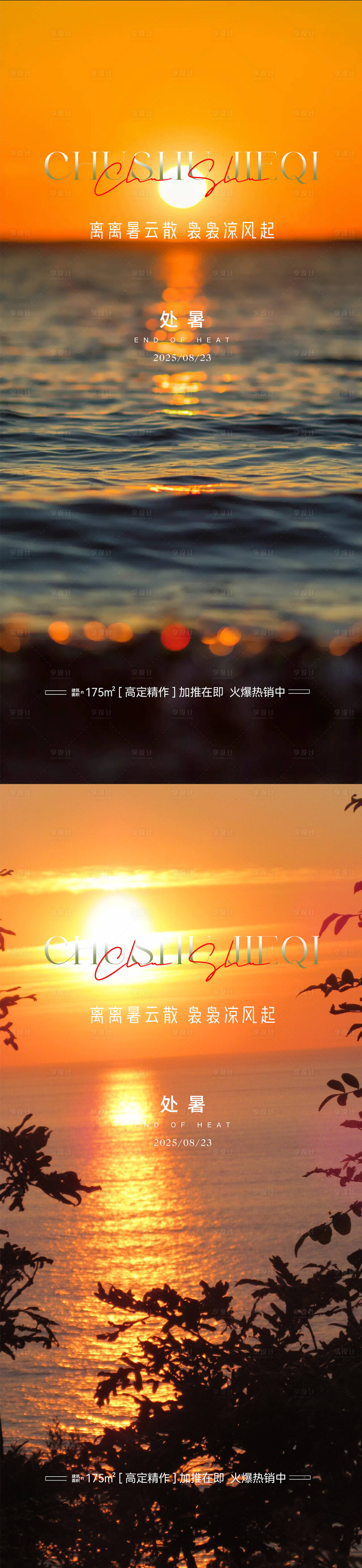 源文件下载【享设计】搜索编号：88200032488308604【处暑海报】