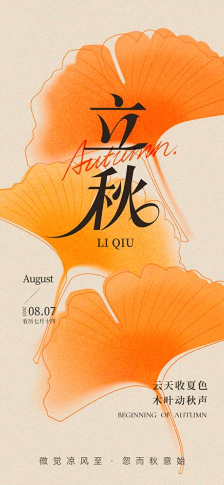 源文件下载【享设计】搜索编号：69000032273398944【立秋节气海报】