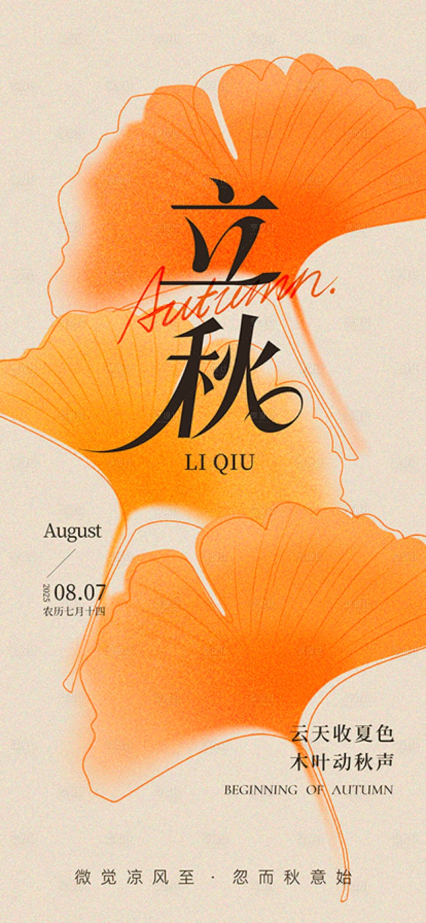 源文件下載【享設計】搜索編號：69000032273398944【立秋節氣海報】