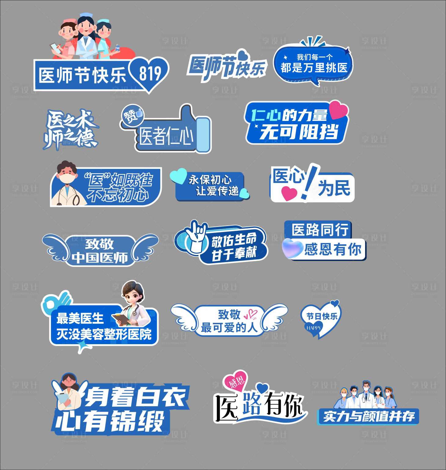 源文件下载【享设计】搜索编号：46770032578789331【医师节氛围手举牌】