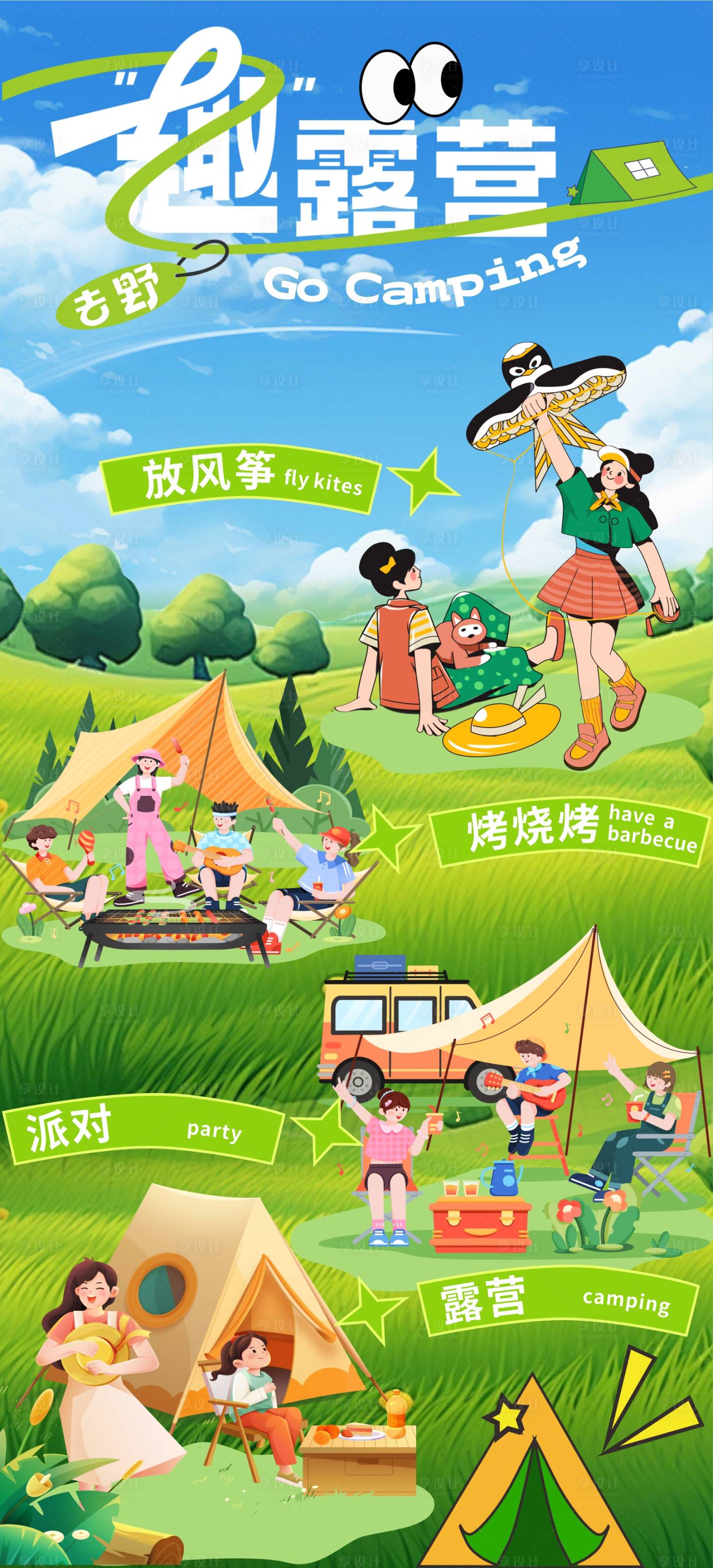 源文件下载【享设计】搜索编号：48220032300683545【露营海报】
