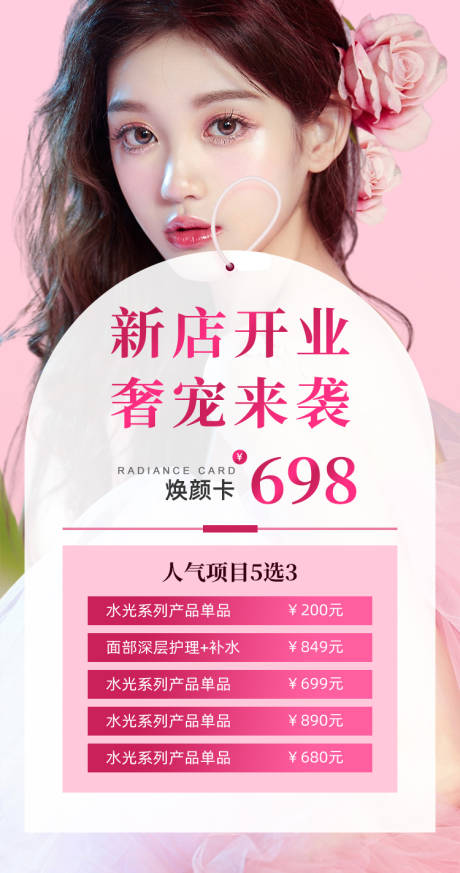 源文件下载【享设计】搜索编号：95230032409521043【医美美业新店开业促销海报】