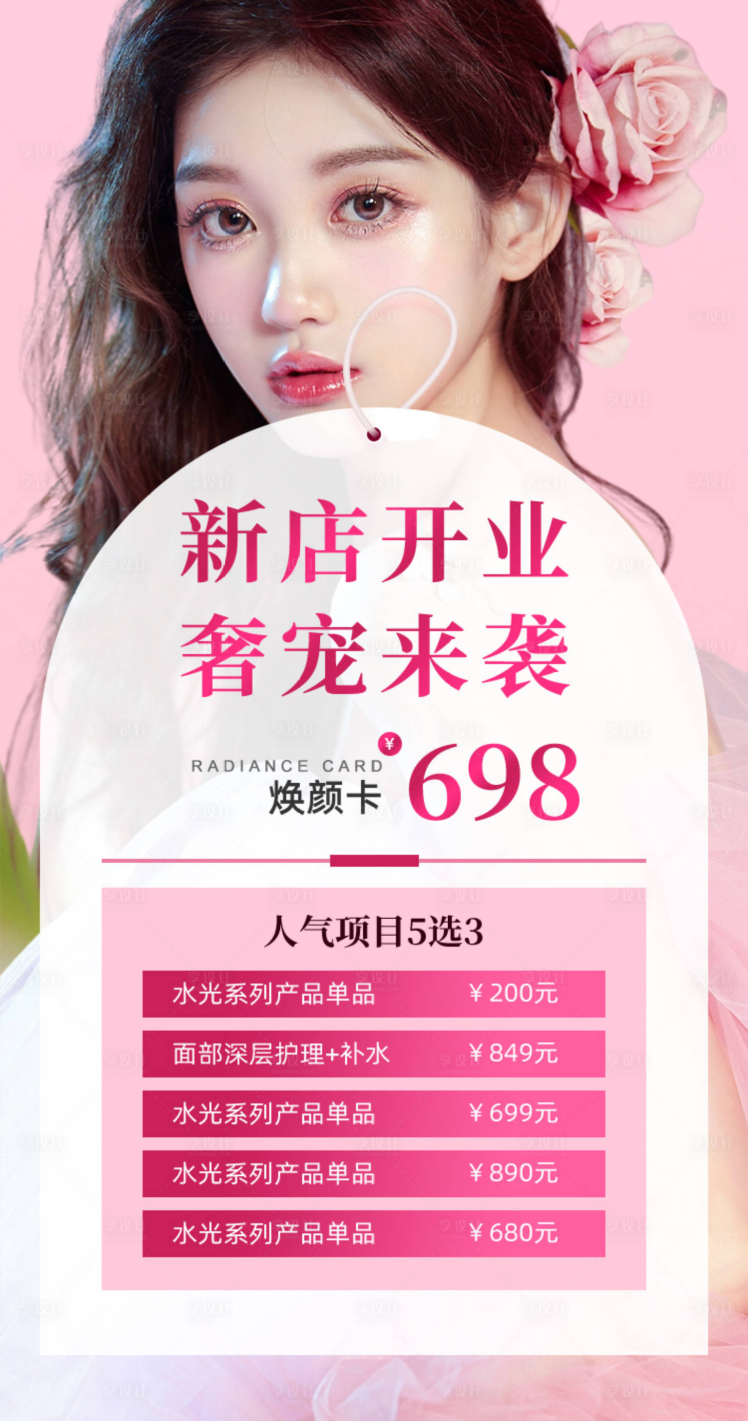 源文件下載【享設計】搜索編號：95230032409521043【醫美美業新店開業促銷海報】