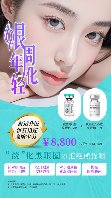 源文件下载【享设计】搜索编号：55970032790493622【眼周年轻化薇旖美海报】