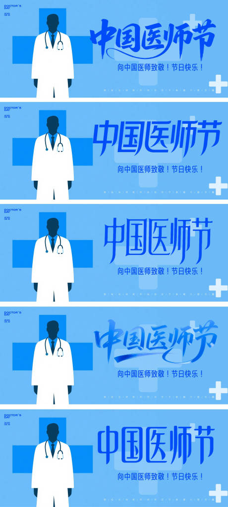 源文件下载【享设计】搜索编号：35270032419936977【中国医师节系列海报展板】