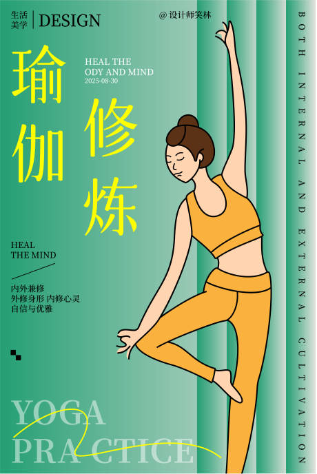 源文件下載【享設計】搜索編號：18230032821194687【瑜伽修煉手繪人物海報設計】