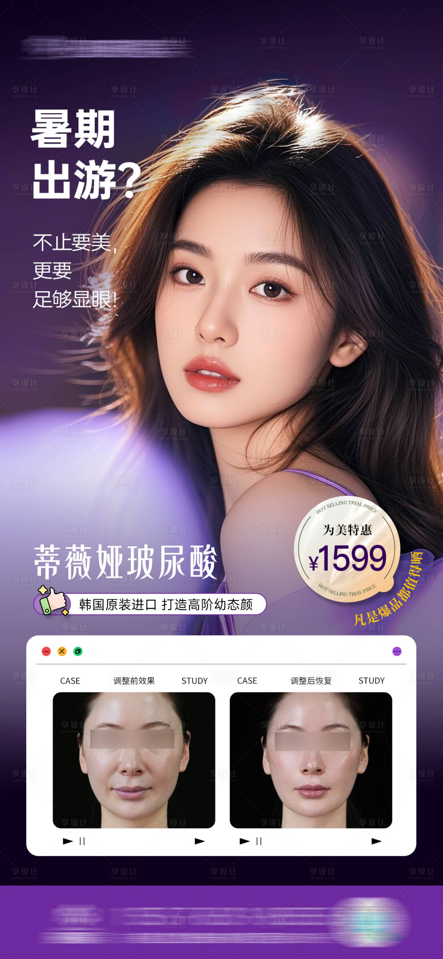 源文件下載【享設計】搜索編號：66690032433999150【醫美案例海報】