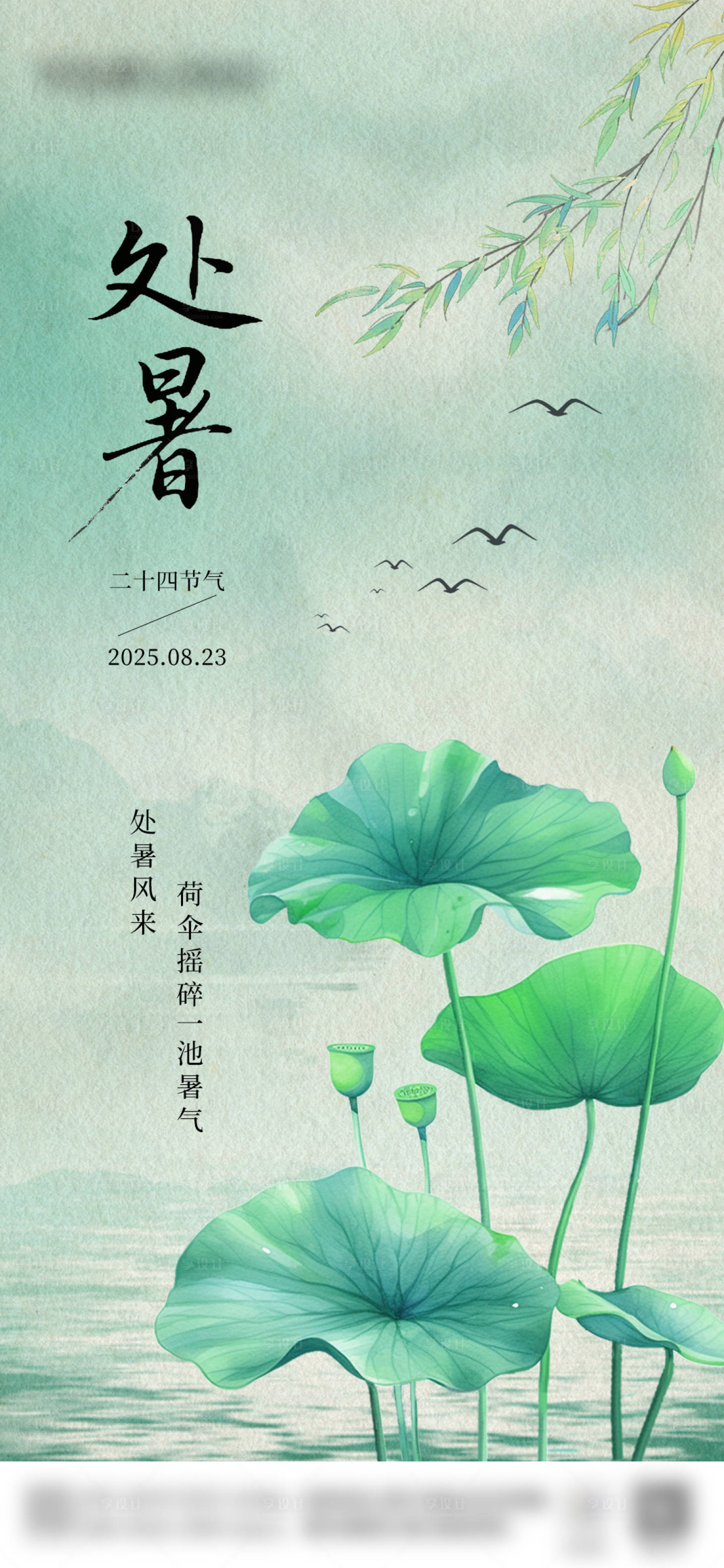 源文件下载【享设计】搜索编号：26980032598991512【处暑节气中国风宣传海报】