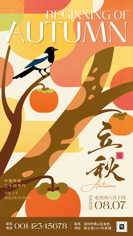 源文件下載【享設(shè)計】搜索編號：57310032282724576【平面插畫風(fēng)格立秋節(jié)日海報 】