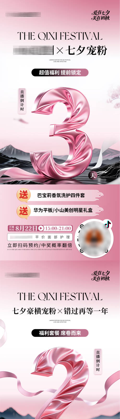 源文件下載【享設(shè)計(jì)】搜索編號(hào)：49970032631489093【醫(yī)美七夕直播活動(dòng)倒計(jì)時(shí)預(yù)熱系列海報(bào)】