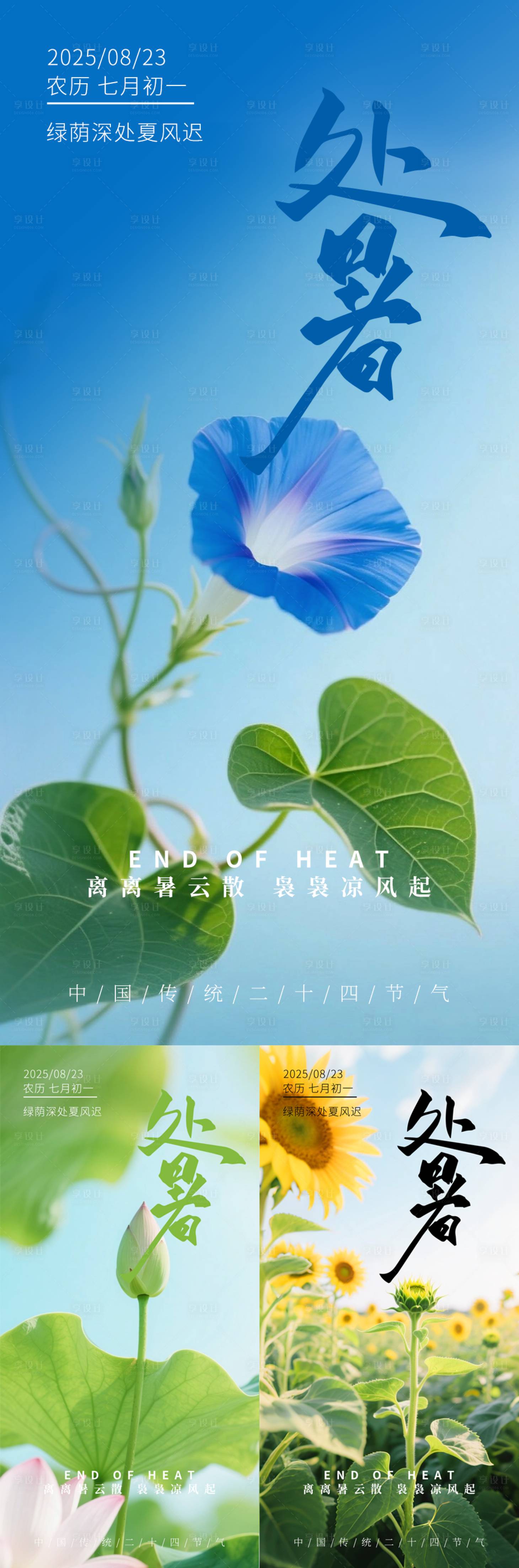 源文件下载【享设计】搜索编号：81850032278321341【处暑海报】
