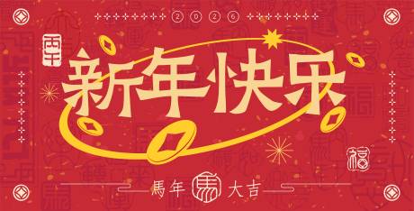 源文件下载【享设计】搜索编号：99410032758103293【2026马年新年活动背景板】