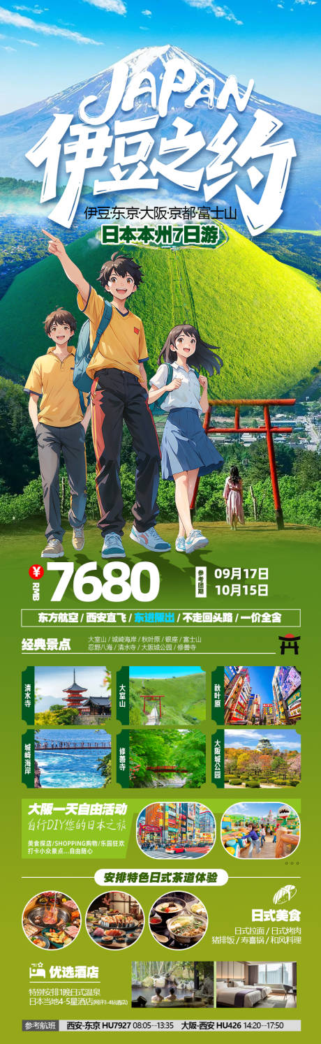 源文件下载【享设计】搜索编号：95600032306274784【伊豆之约日本本州7日】