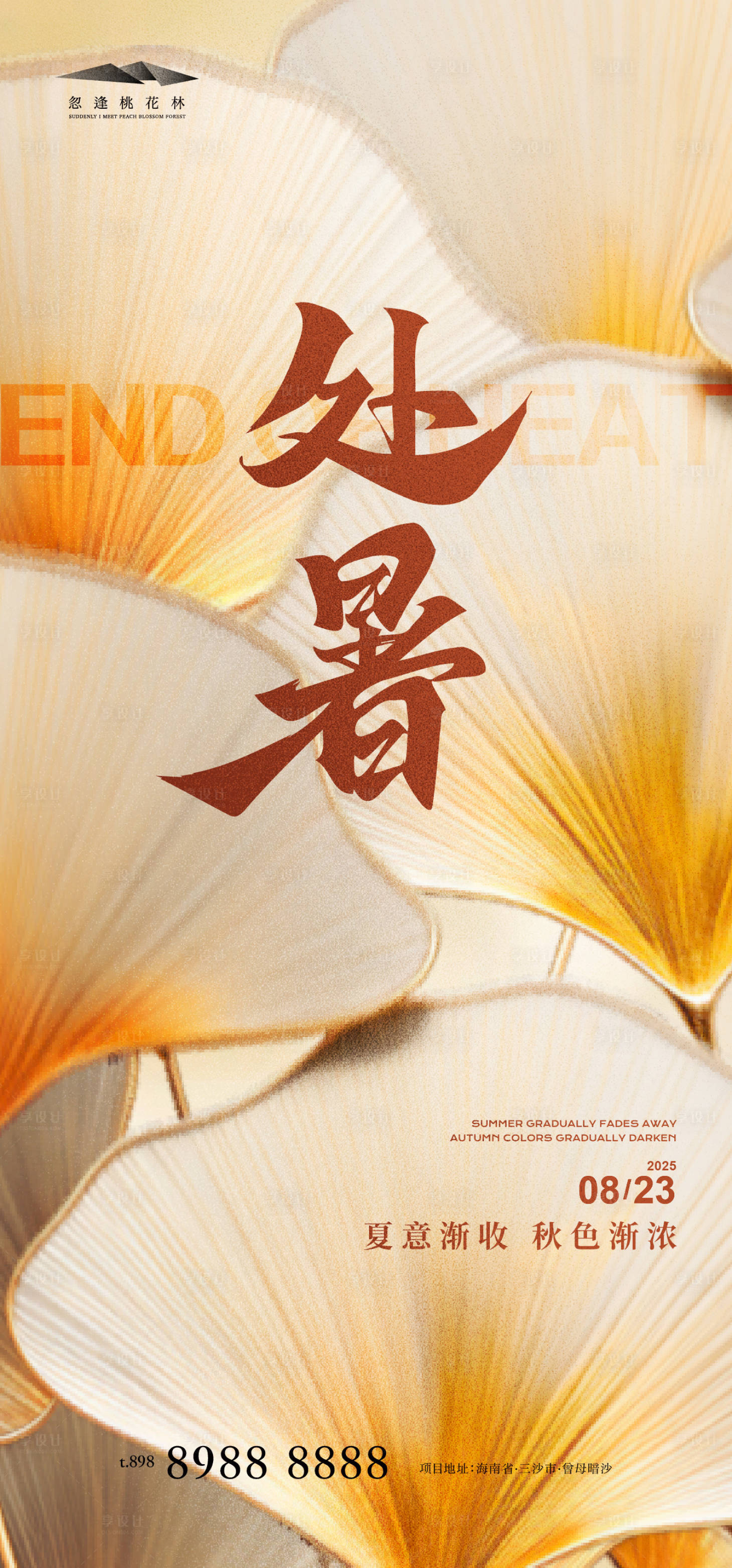 源文件下载【享设计】搜索编号：49950032388839203【处暑】