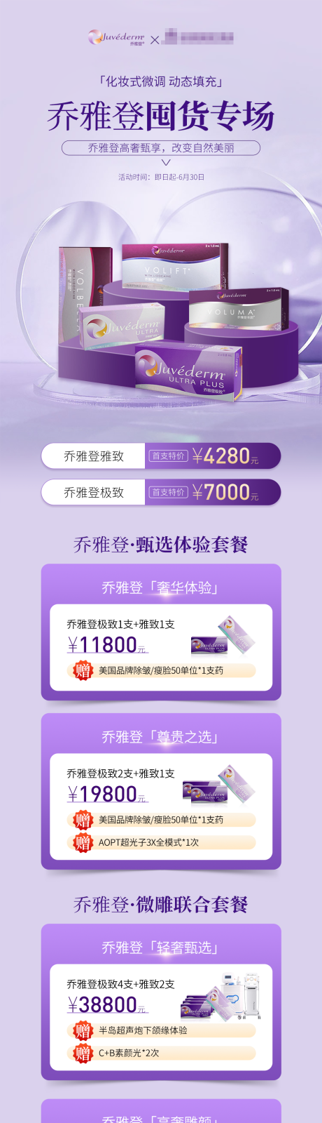 源文件下載【享設計】搜索編號：17080032292513313【喬雅登玻尿酸專場活動】
