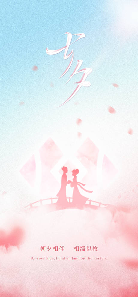 源文件下載【享設計】搜索編號：31470032380806870【七夕節海報】