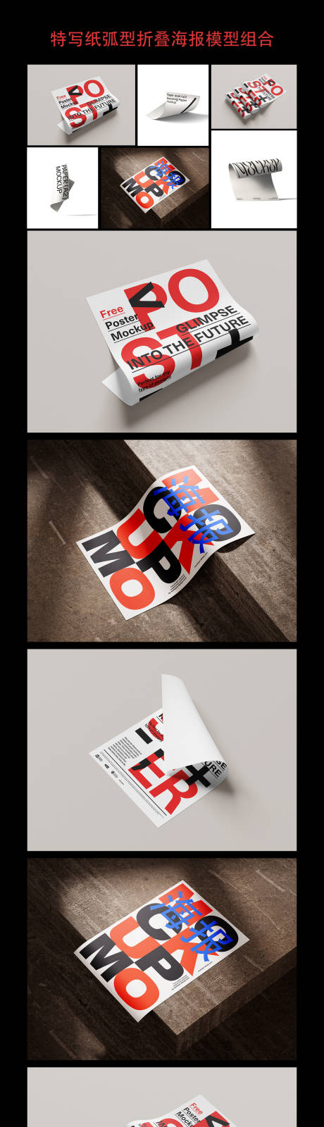 源文件下載【享設(shè)計】搜索編號：13670032581012235【特寫紙弧型折疊海報模型組合高級樣機】