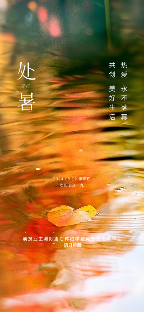 源文件下载【享设计】搜索编号：84900032302385376【处暑】