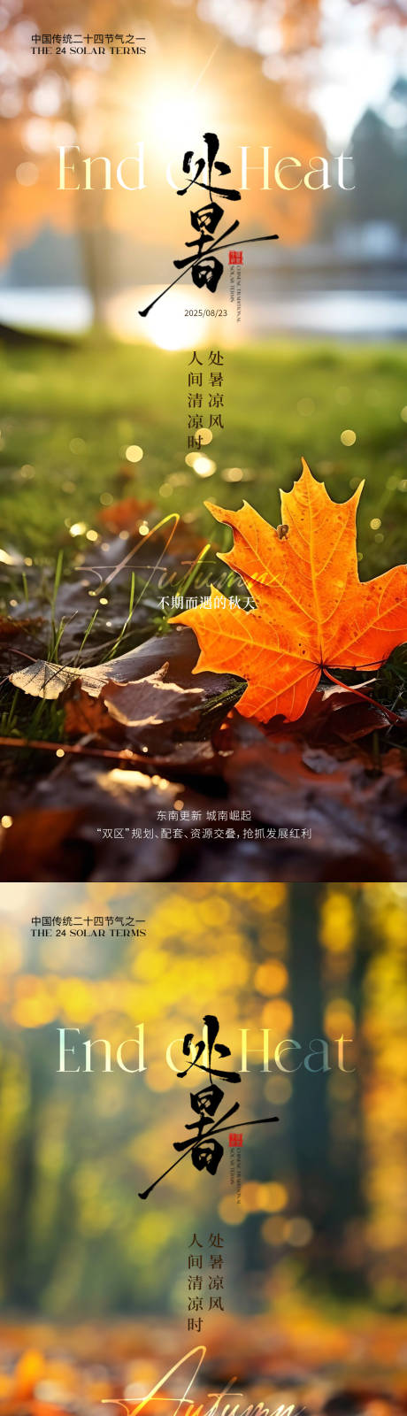 源文件下载【享设计】搜索编号：93720032565561308【处暑园林实景节气系列海报】